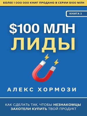 cover image of $100 млн Лиды